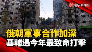 俄朝軍事合作加深 基輔遇今年最致命打擊｜#寰宇新聞@globalnewstw