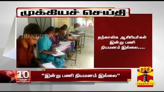 BREAKING | தற்காலிக ஆசிரியர்கள் இன்று பணி நியமனம் இல்லை | Temporary Teachers