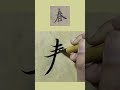 臨王羲之行書《蘭亭集序》“春”字