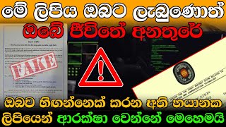 ජීවිත විනාස කරන අති භයානක ලිපිය. ඔබත් අසුවීමට පෙර බලන්න. The dangerous letter that destroys lives.