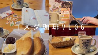 【カフェvlog】コメダ珈琲の福袋。コーヒーチケットとフードチケットを使ってみた。ほぼ日weeksとコメダのフレークシールで手帳タイム。