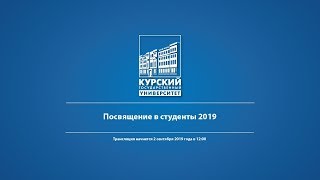 Посвящение в студенты КГУ