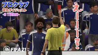 #35【FIFA21】プロクラブ　ガヤがうるさい？40代おじさん３人の奮闘をダイジェストで振り返る【31試合目】