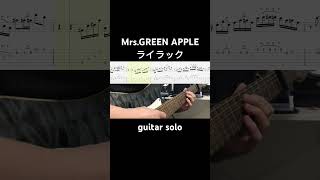 【TAB】ライラック / Mrs.GREEN APPLE ギターソロカバー