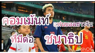 คอมเม้นท์แฟนบอลชาวจีน ที่ได้เห็นสกิลการเล่นของชนาธิป ในปี 2018 - 2019