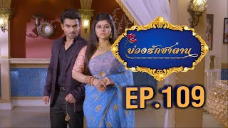 บ่วงรักซาตาน | EP.109 (FULL HD) | Zee หนัง