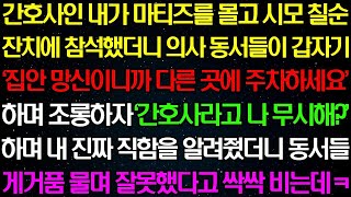 실화사연- 간호사인 내가 마티즈를 몰고 시모 칠순 잔치에 참석 했더니 의사 동서들이 쪽팔리다며 날 조롱하자 숨겨왔던 내 진짜 정체를 밝히는데/라디오사연/ 썰사연/사이다사연/감동사연