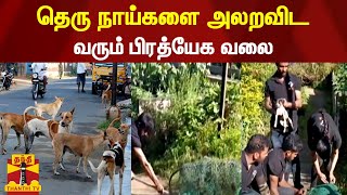 தெரு நாய்களை அலறவிட வரும் பிரத்யேக வலை...