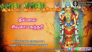 Thillai Sivagamasundari | தில்லை சிவகாமசுந்தரி