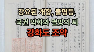 강요된 개항, 불평등, 국권 약화와 멸망의 씨 강화도 조약  #강화도조약  #조일수호조규  #한일수호조약  #병자수호조약