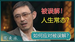 被人误解怎么办？误解是人生常态？接受事与愿违才会活得更清醒？#窦文涛 #梁文道 #马未都#马家辉