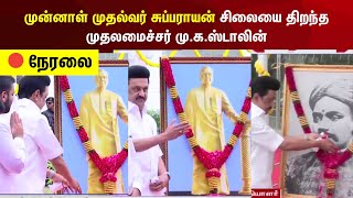 MK Stalin | முன்னாள் முதல்வர் சுப்பராயன் சிலையை திறந்த முதலமைச்சர் மு.க.ஸ்டாலின் | Tamil News