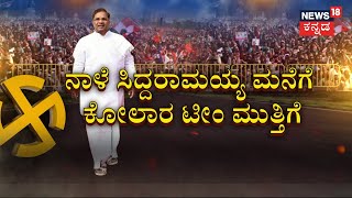 Siddaramaiah | ಸಿದ್ದುಗೆ ಕೋಲಾರ ಕಷ್ಟ, ವರುಣಾ ಇಷ್ಟ, ಕಡೂರು ಮೇಲೂ ಪ್ರೀತಿ ! | Karnataka Election