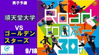 S18 順天堂大学 vs ゴールデンスターズ/MONEY DOCTOR パラスポーツスペシャル 第30回 日本ゴールボール選手権大会 男子予選大会