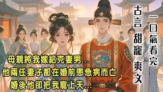 一口氣看完：《狀元娘子》十八歲這年，母親收了五兩銀子，將我嫁給遠近聞名的克妻男季松竹。在我之前，他兩任妻子都是在婚前三日急病而亡。而婚後他卻把我寵上天！