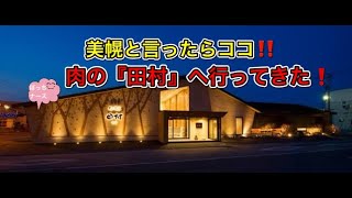 #90【ぼっちナース💉】北海道美幌町と言ったらココ！　「田村」へ行ってきた動画です✨🚙（牛肉、北海道、人気）