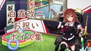 【艦これ】白露改二(最適化)＆お祝いボイス集【7月30日再実装】