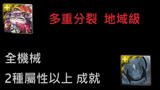 【神魔之塔】多重分裂 阿爾馮斯 雙成就(全機械、2種屬性以上) #005