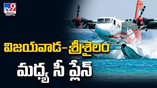 విజయవాడ-శ్రీశైలం మధ్య సీ ప్లేన్ | 'Sea Plane' Between Vijayawada to Srisailam - TV9