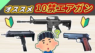 【解説】子供も大人も楽しめる！10禁エアガンのオススメを紹介