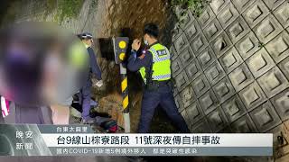 南迴公路自摔事故！機車直衝進溝 女騎士僅輕傷｜每日熱點新聞｜原住民族電視台