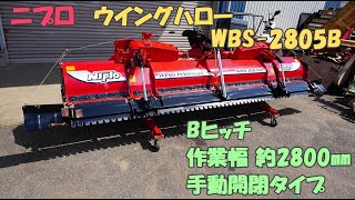 ニプロ 松山 中古 農機具 ウイングハロー WBS-2805B 耕うん幅2800㎜ Bヒッチ 24～33馬力対応 手動開閉 代掻き 買取農機.com