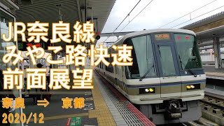 【速度計】JR奈良線/みやこ路快速/前面展望【奈良→京都】