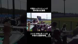 ２００９年８月１５日 ロッテ 西村徳文応援歌