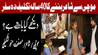 Munawar Shakeel Cobbler and Poet | Author of 5 Books is living a life of cobbler | Kya Baat Hai News