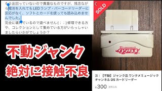 貴重なワンタメカードリーダーが死んでいたので生き返らせます