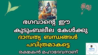 S103 ഭഗവാൻ്റെ ഈ ലീല ദാമ്പത്യ ബന്ധങ്ങളിൽ പ്രകാശം നിറക്കട്ടെ ,പരിഭവങ്ങൾ പിരിയാനുള്ളതല്ല  സ്നേഹിക്കുക