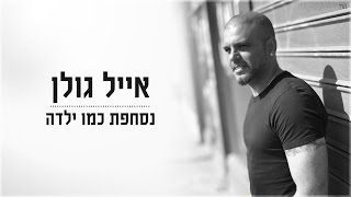 אייל גולן - נסחפת כמו ילדה