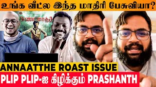 Plip Plip Annaatthe Roast Issue: Reviewer Prashanth Angry Video- Rajinikanth | Siva | Keerthy Suresh