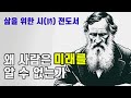 미래를 위한 가장 지혜로운 방법 전도서 연결채플 07 전도서 07장 톨스토이의 “사람은 무엇으로 사는가”