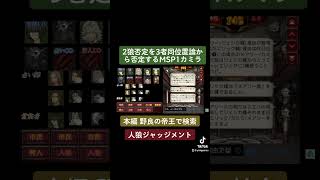 2狼否定を3者同位置論から否定するMSP1カミラ(準初心者野良！“３者同位置の勝ち筋”MSP1市民カミラの関係値からの自白証明！　ー人狼ジャッジメントーより)