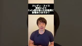 CS買収によりCoCo債を除いた劣後債には影響ありますか？ #shorts