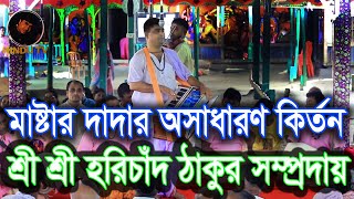 মাষ্টার দাদার অসাধারণ কির্তন শ্রী শ্রী হরিচাঁদ ঠাকুর সম্প্রদায়