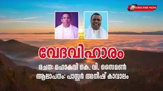 കെ. വി. സൈമണ്‍ സാറിന്റെ വേദവിഹാരം പാസ്റ്റര്‍ അനീഷ് കാവാലം ചൊല്ലുന്നു (Chapter 1 \u0026 2) Anish Kavalam