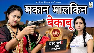 Crime Desi - Makan Malikin Bekabu I मकान मालकिन बेकाबू I Latest Story 2022 I Primus Cassette Aligarh