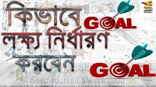 কিভাবে লক্ষ নির্ধারণ করবেন?**new tips**