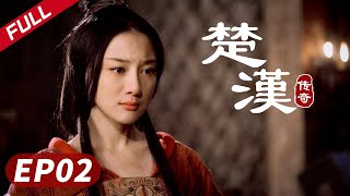 【史诗巨制！陈道明何润东双雄对决】《楚汉传奇》第02集|Legend of Chu and Han 陈道明 何润东 秦岚 于和伟