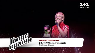 Галина Курышко — \