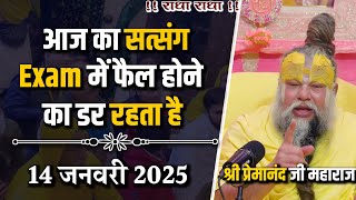 Exam में फैल हो जाएंगे ये डर / 14-01-2025 / Ekantik Vartalaap | Shri Hit Premanand Ji Maharaj