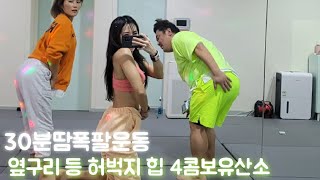 30분땀폭팔(옆구리,등,허벅지,힙)