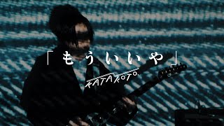 かたこと「もういいや」Music Video