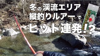 冬の渓流釣りで縦釣りがヒット！？「フィッシュオン鹿留」