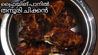 തന്തൂരി ചിക്കൻ ഫ്രൈയിങ് പാനിൽ തയാറാകാം.../TANDHOORI CHICKEN WITHOUT PAN FRIED METHOD😋