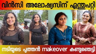 😱 വിൻസിയുടെ makeover കണ്ട് ഞെട്ടി ആരാധകർ 😱 | #vincyaloshious  | Vincy aloshious latest look |