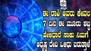 ಈ ರಾಶಿ ಅವರು ಕೇವಲ 7 ದಿನ ಈ ಮೂರು ಶಬ್ಧ ಹೇಳಿಧಾರೆ ಸಾಕು ನಿಮಗೆ ಅಧೃಷ್ಟ ದೇವಿ ಒಳಿಧು ಬರುತ್ತಾಳೆ ! AloTVKannada