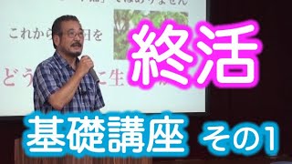 終活チャンネル「終活の基礎講座」 1